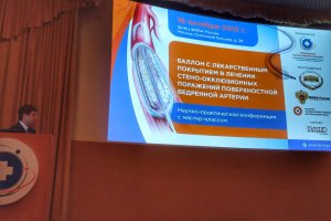 16 октября, Научно-практическая конференция с мастер-классом «Баллон с лекарственным покрытием в лечении стено-окклюзионных поражений поверхностной бедренной артерии», Москва.