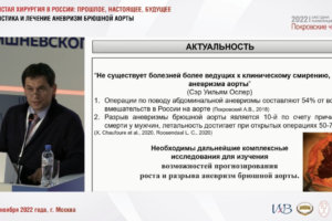 III Международная конференция «Покровские чтения. Сосудистая хирургия в России: прошлое, настоящее, будущее. Диагностика и лечение аневризм брюшной аорты»