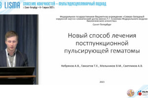 VI Межрегиональная конференция LISMA 2023 «Спасение конечностей — мультидисциплинарный подход»